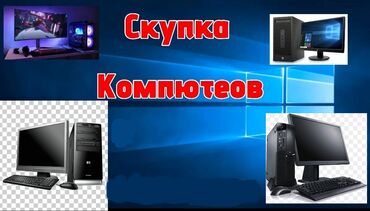 скупка мебели и газплиты: Скупка компьютеров на запчасти!! Честная оценка. Оплата сразу!