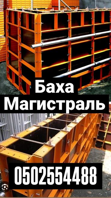 Аренда инструментов: Сдам в аренду Опалубки