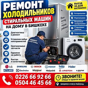Ремонт холодильников и стиральных машин на дому в Бишкеке. -