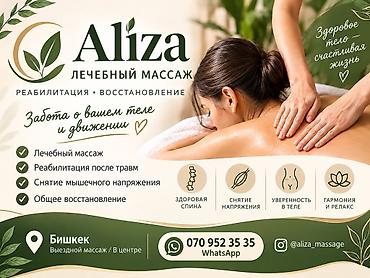 Массаж | Лечебный массаж | Консультация at lalafo.kg Массаж | Лечебный массаж | Консультация