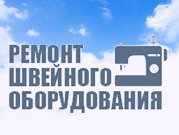 швея оберлок: Мастер по ремонту швейного оборудования,любой сложности,стаж очень — 1