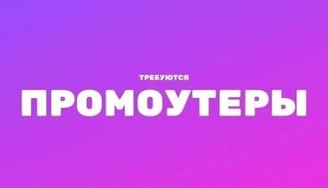 работа водитель категория с: Привет, мы набираем промоутеров в Бишкеке 16+ Опыт не нужен, мы