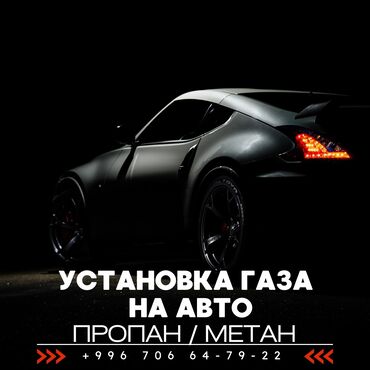 ремонт газовых авто: Замена фильтров, Установка ГБО, с выездом