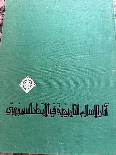 Другое: “SSRİ-də İslam tarixi abidələri” ( آثار الإسلام التاريخية في الاتحاد — 1