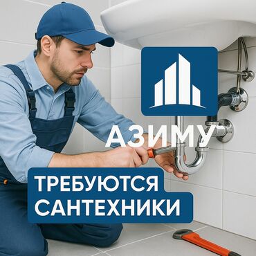 работа для промоутеров: Талап кылынат Сантехник, Төлөм Бир айда эки жолу, 1-2-жылдык тажрыйба