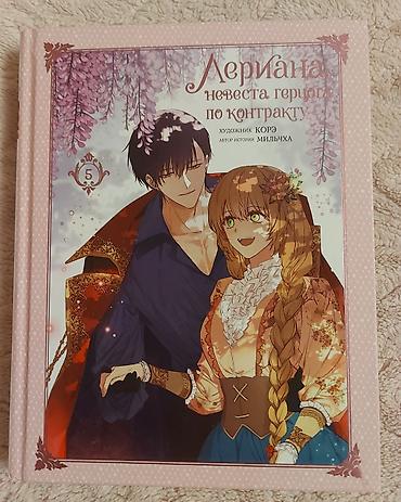 Комиксы, манга: Продаю книги "Лериана,невеста герцога по контракту" томы 1-5. Все в — 6