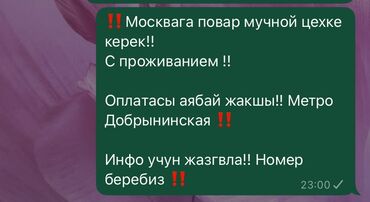 кух работа: Талап кылынат Ашпозчу : Ун цехи, Улуттук ашкана, 3-5 жылдык тажрыйба