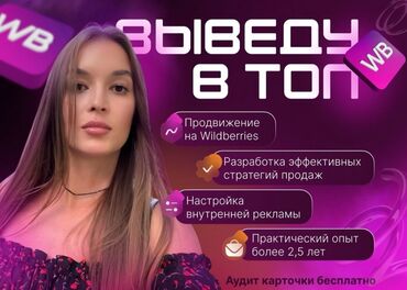 интернет бизнес в кыргызстане: Менеджер Wildberries. Представляю услугу по продвижению товаров на