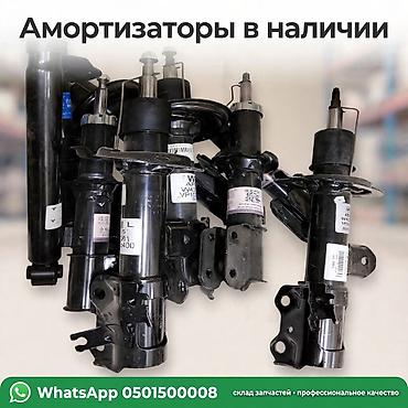 Амортизаторы для легковых автомобилей - В наличии передние и задние