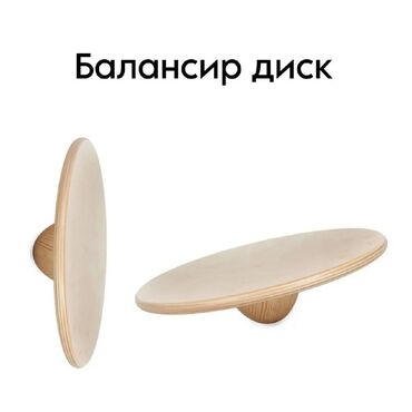 Другое для спорта и отдыха: Балансир диск Балансир-диск или балансборд- это неустойчивая доска‍♀