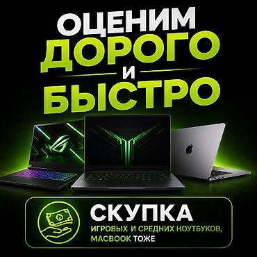 Скупка игровых, средне-бюджетных ноутбуков. Оценим быстро и дорого at lalafo.kg Скупка игровых, средне-бюджетных ноутбуков. Оценим быстро и дорого