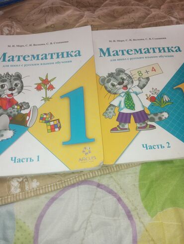 мурской часы: Книга по математике за 1класс в двух частях каждая по 150 сом