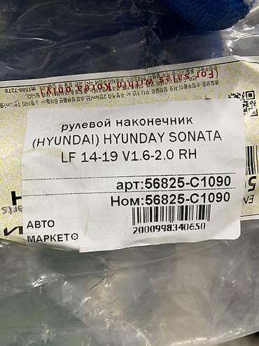 2014: Рулевой наконечник правый (RH) для Hyundai Sonata LF 2014–2019 — 3