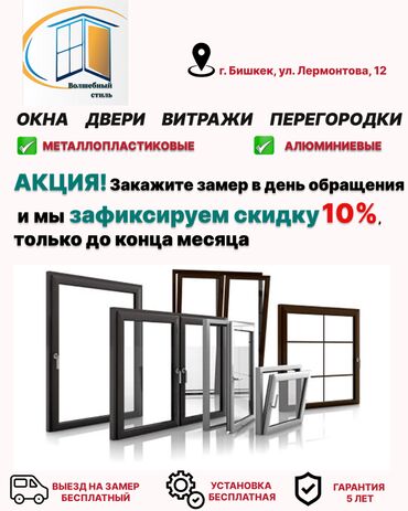 пластиковые двери бишкек: Металлопластиковые окна на заказ, Витражные, Мансардные, Панорамные, Бесплатная установка, В рассрочку