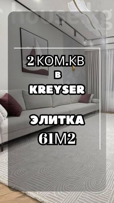 квартиры в аренду без посредников: 2 бөлмө, 61 кв. м, Элитка, 7 кабат, Евроремонт