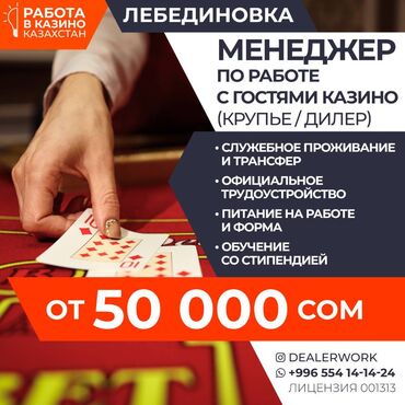 работа с личным авто ош: Менеджер по работе с гостями (крупье) в Казахстан МедиаЦентр