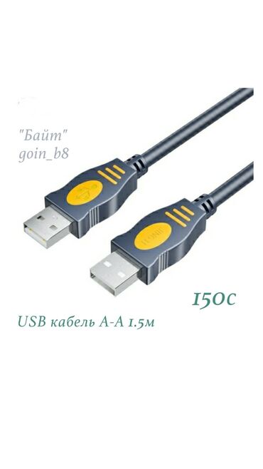 флешки usb usb 3 0 microusb: USB шнур папа-папа. 1.5м. Новый.ТЦ ГОИН, этаж 1, отдел В-8. Магазин