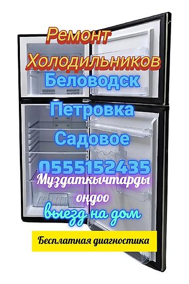 корпуса бишкек: Услуги по ремонту холодильников - Профессиональная диагностика и — 1