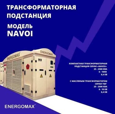 с бизнесом: Компания ENERGOMAX производит трансформаторы и подстанции