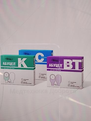 Абуцел (К, С, ВТ) — одноразовые калоприёмники для ухода за стомой