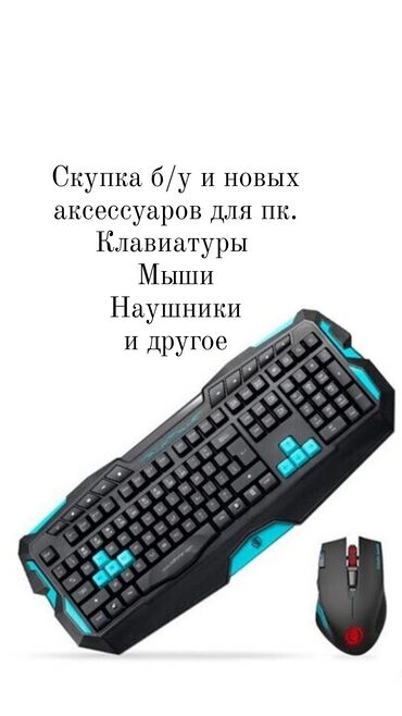 компьютерные услуги в бишкеке: Скупка аксессуаров для ПК Мыши Клавиатуры Наушники и другие ‼️Скупка -