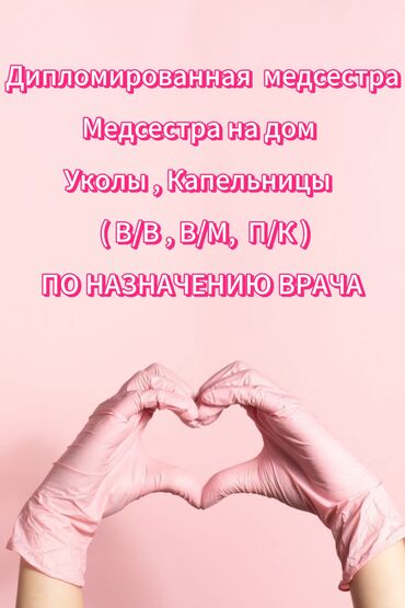частный репетитор подготовка к школе: ОПЫТНАЯ РЕАНИМАЦИОННАЯ МЕДСЕСТРА ( СТАЖ 5 ЛЕТ ) . КАПЕЛЬНИЦЫ УКОЛЫ 