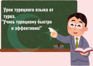 пять языков любви: Языковые курсы | Турецкий