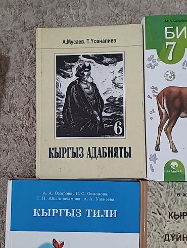 Другие учебники: Книги 5 6 7 классов кыргыз тил 7 класс биология 7 класс кыргыз at lalafo.kg — 12 Другие учебники: Книги 5 6 7 классов кыргыз тил 7 класс биология 7 класс кыргыз — 12