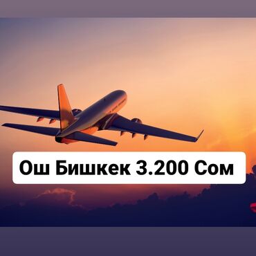 услуги авто вышка: Авиакасса 🛫 Вылет Бишкек 🛫 Москва от 18,500 Сом Только ручная кладь