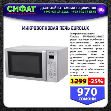 Другая бытовая техника: МИКРОВОЛНОВАЯ ПЕЧЬ EUROLUX ✅ Микроволновая печь Eurolux