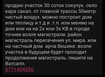 арзан жер бишкек: 30 соток, Бизнес үчүн, Кызыл китеп, Техпаспорт, Сатып алуу-сатуу келишими