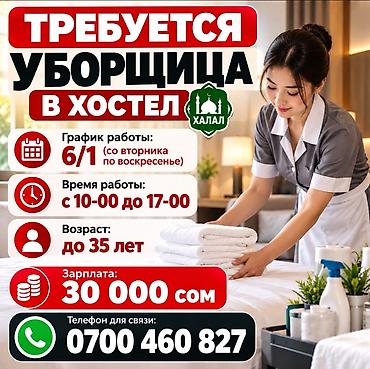 Горничные: Требуется Горничная, Оплата: Ежемесячно — 1