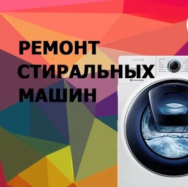 стиралная машина бу: Услуга по ремонту стиральных машин, предназначенная для восстановления