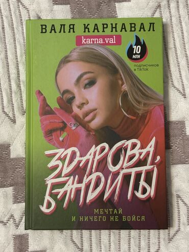 пропись 1 класс 1 часть ответы: ✨ Книга Валя Карнавал Здарова, бандиты! ✨ 💵 Цена: всего 890 сом 📖