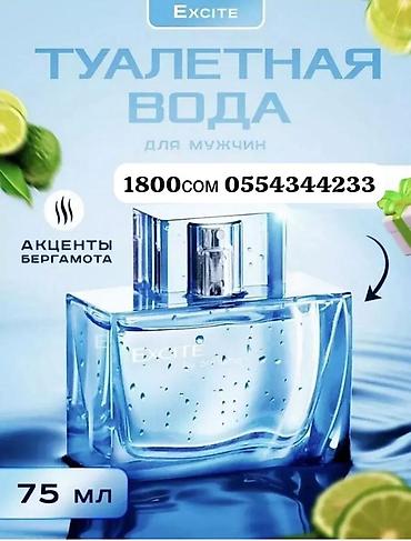 Парфюмерия: Туалетная вода для мужчин Excite количество по акции ограничено!!! - — 1