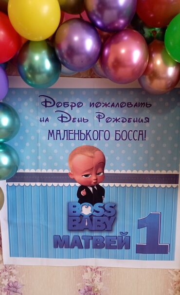 подарок для детей: Баннер на годик мальчику Матвею, б/у, размер 110*113. В подарок шарик