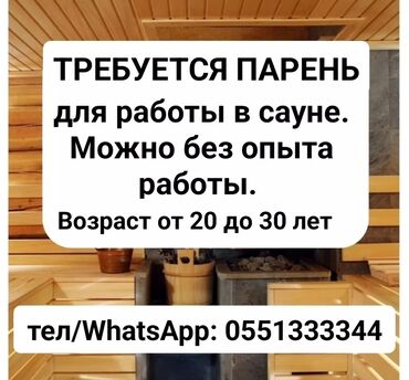 Другие специальности: Требуется парень для работы в сауне. Можно без опыта работы. Возраст