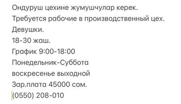 строителдер керек: Ондуруш цехине кыздар керек. Требуется рабочие в производственный