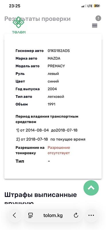 e60 m5: Mazda PREMACY: 2004 г., 1.9 л, Автомат, Бензин, Универсал — 9