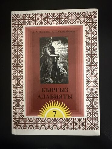 кыргыз тили 5 класс н с жусупбекова гдз: Кыргызская литература, 7 класс