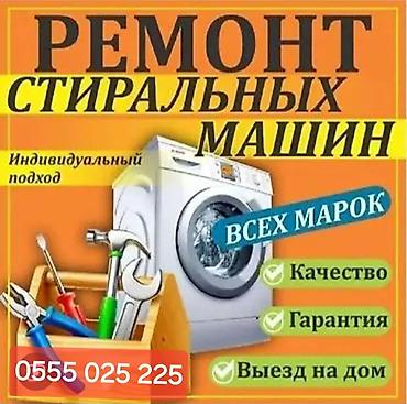 Ремонт стиральных машин всех марок. - Индивидуальный подход к каждой