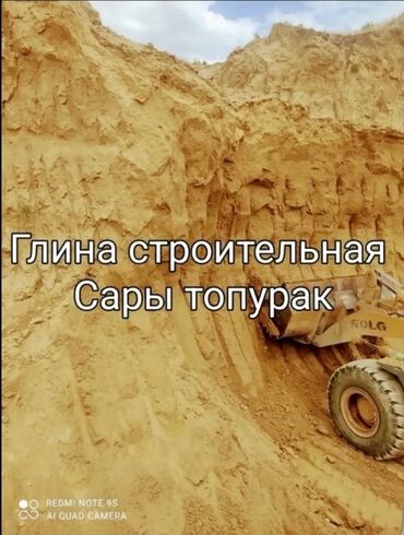 яйцо домашний: Строительная глина (сары топурак). - Натуральный карьерный материал