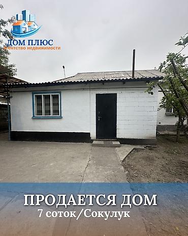 Продажа коттеджей и домов: 📍В центре Сокулука продаётся дом коттеджного типа на участке 6 соток — 1