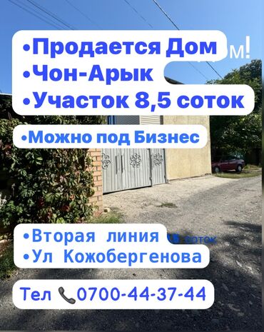 продаю участок г кант: Үй, 120 кв. м, 6 бөлмө, Кыймылсыз мүлк агенттиги, Косметикалык оңдоо