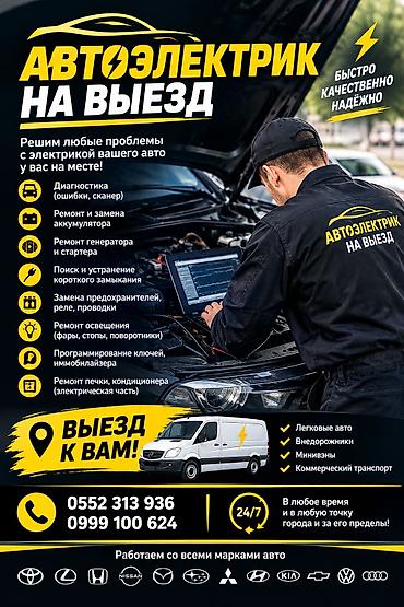 сканья: Услуги автоэлектрика, Компьютерная диагностика, Специализация: Легковое авто, С выездом — 1