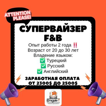 кафе в аренду бишкек: Работа - Турция, Отели, кафе, рестораны, 1-2 года опыта, Форма