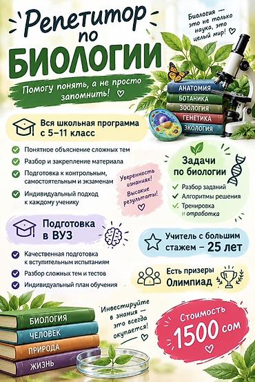 Репетиторы школьной программы: Репетитор по биологии — 1