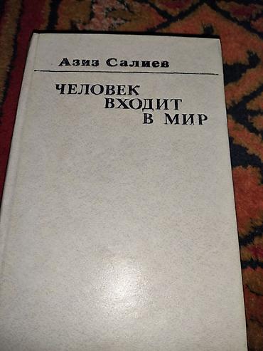 миск атыр: Книга: Азиз Салиев — «Человек входит в мир». Сборник статей — 1