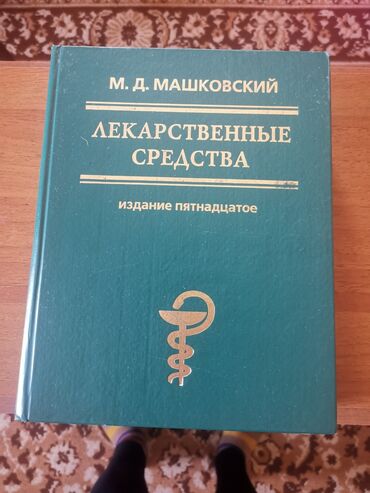 кыргыз тил 6 класс китеп: Продаю медицинскую литературу "лекарственные средства" Машковского