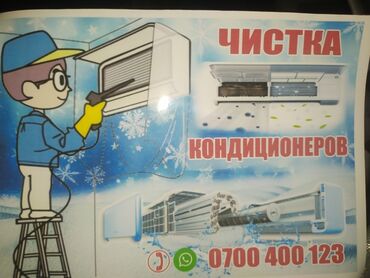 Кондиционеры: Кондиционер тазалоо 
чистка кондиционеров